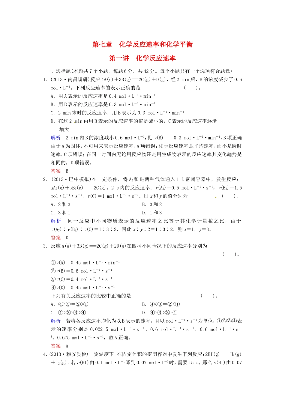 届高考化学总复习 第7章 第1讲《化学反应速率》解析训练_第1页