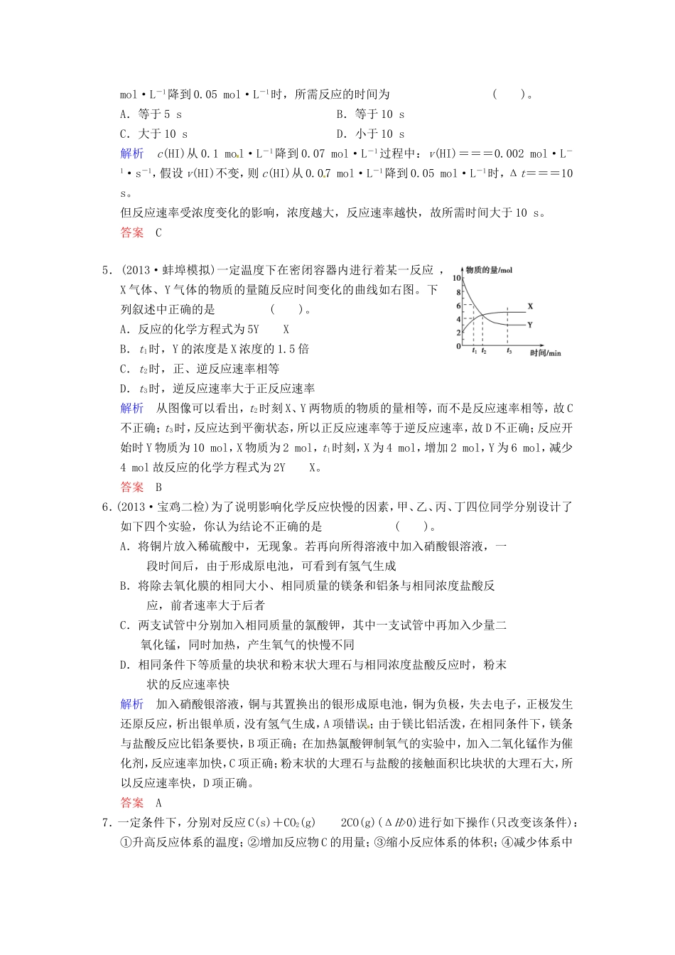 届高考化学总复习 第7章 第1讲《化学反应速率》解析训练_第2页