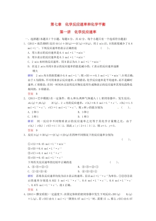 届高考化学总复习 第7章 第1讲《化学反应速率》解析训练