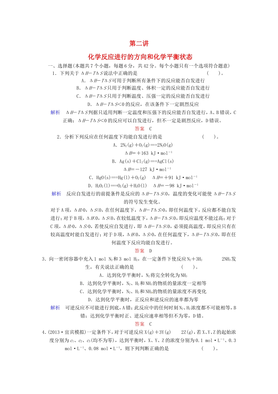 届高考化学总复习 第7章 第2讲《化学反应进行的方向和化学平衡状态》解析训练_第1页