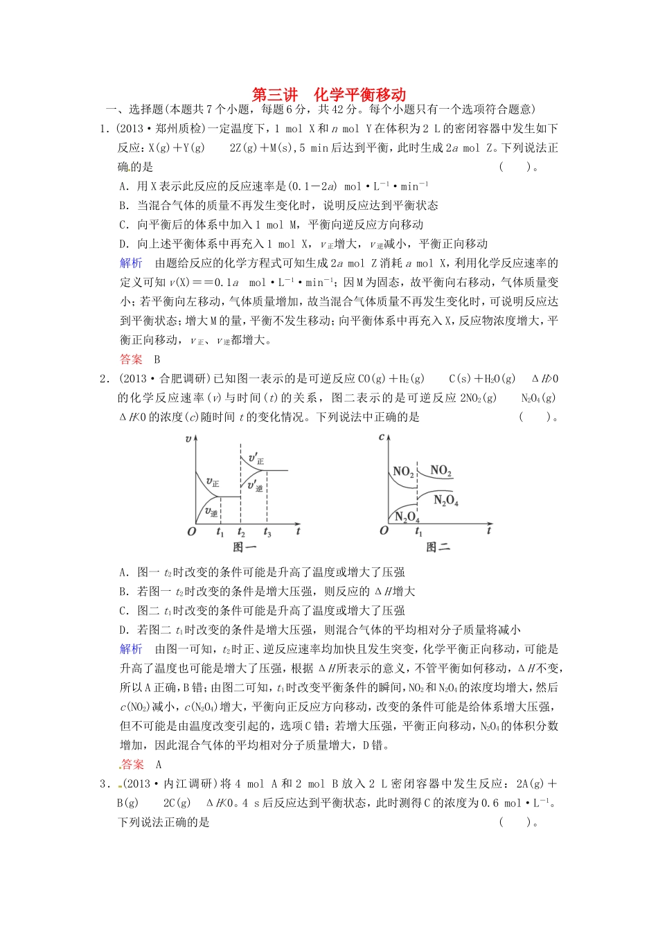 届高考化学总复习 第7章 第3讲《化学平衡移动》解析训练_第1页