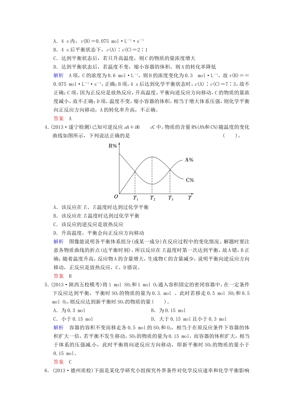 届高考化学总复习 第7章 第3讲《化学平衡移动》解析训练_第2页