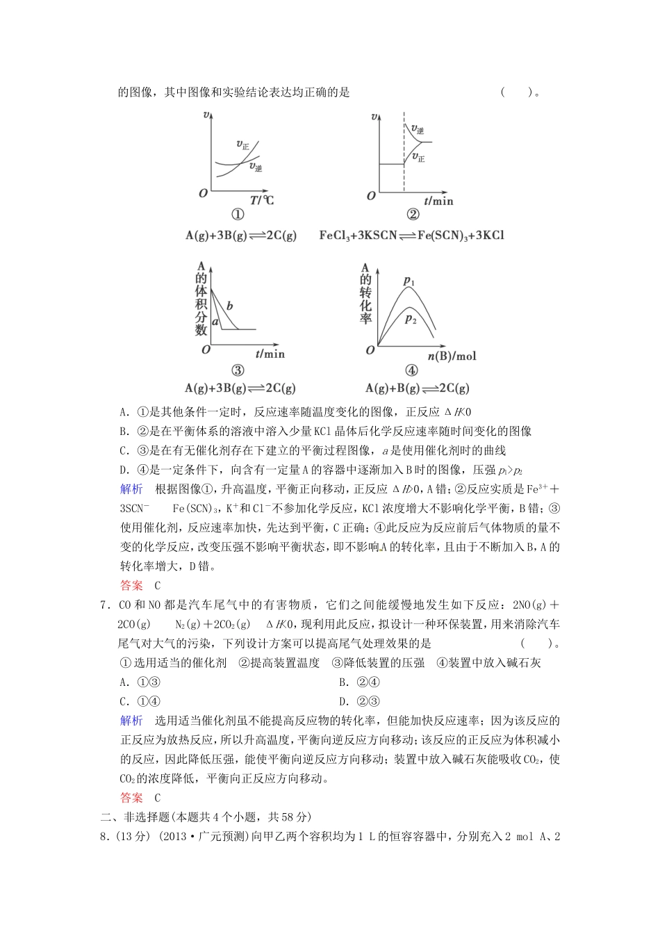 届高考化学总复习 第7章 第3讲《化学平衡移动》解析训练_第3页