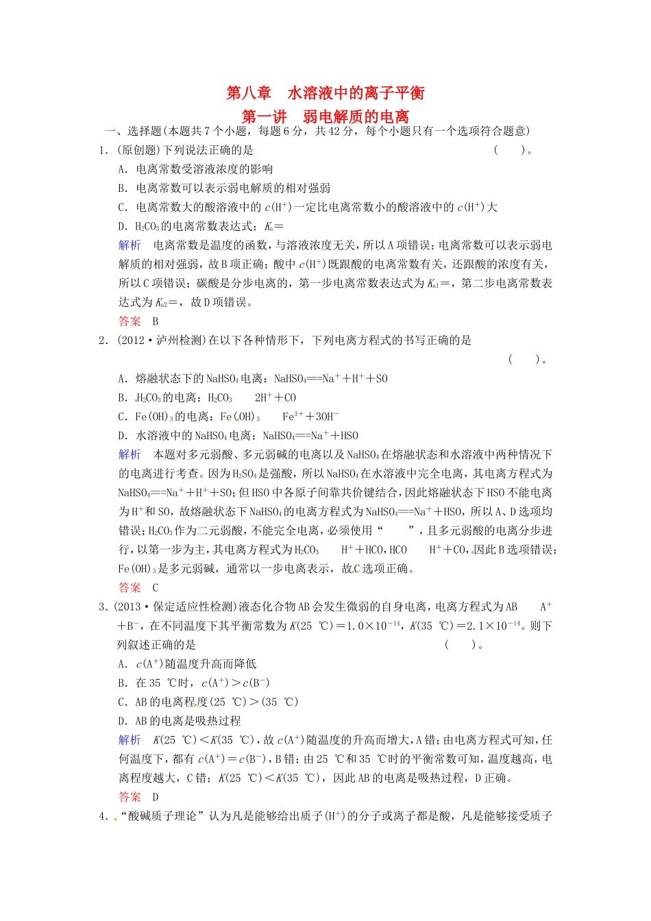 届高考化学总复习 第8章 第1讲《弱电解质的电离》解析训练_第1页