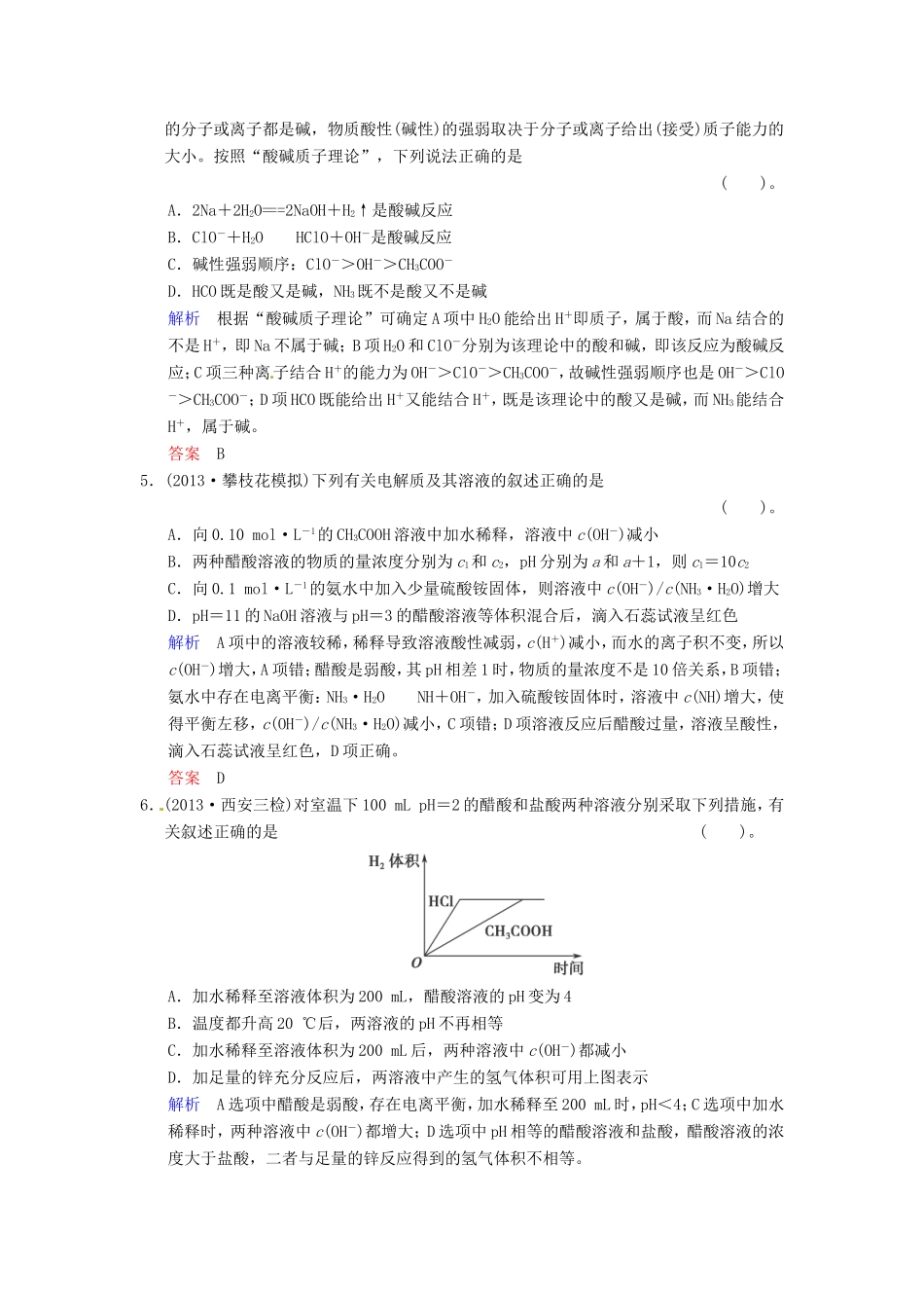 届高考化学总复习 第8章 第1讲《弱电解质的电离》解析训练_第2页