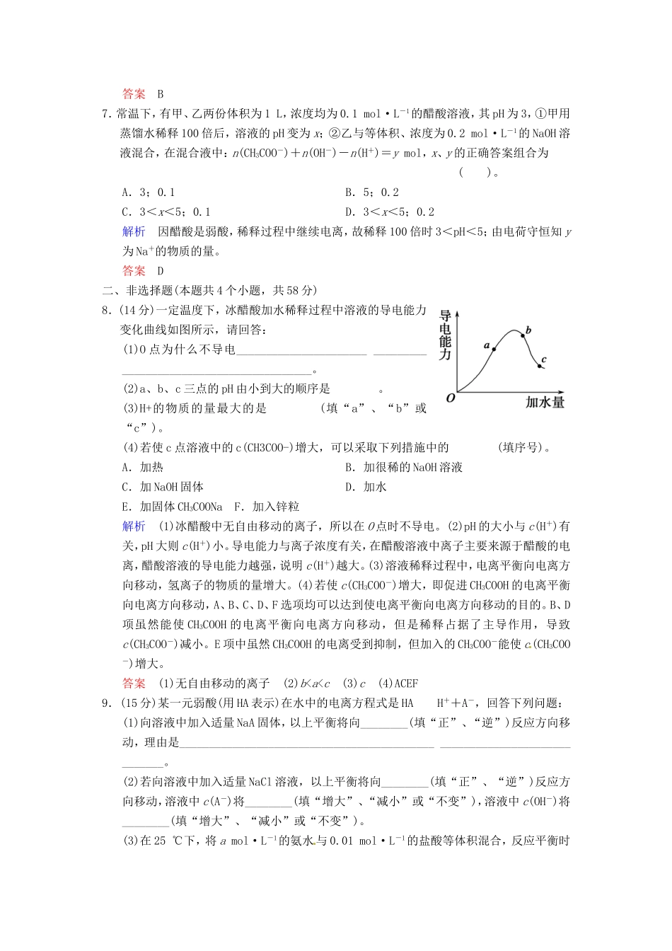 届高考化学总复习 第8章 第1讲《弱电解质的电离》解析训练_第3页