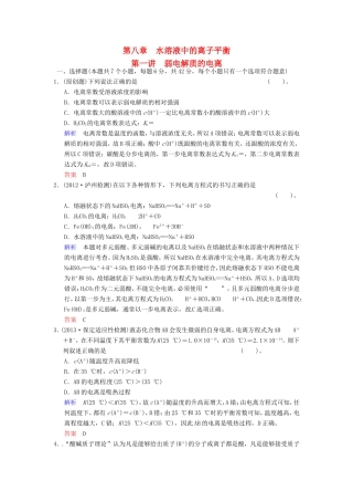 届高考化学总复习 第8章 第1讲《弱电解质的电离》解析训练