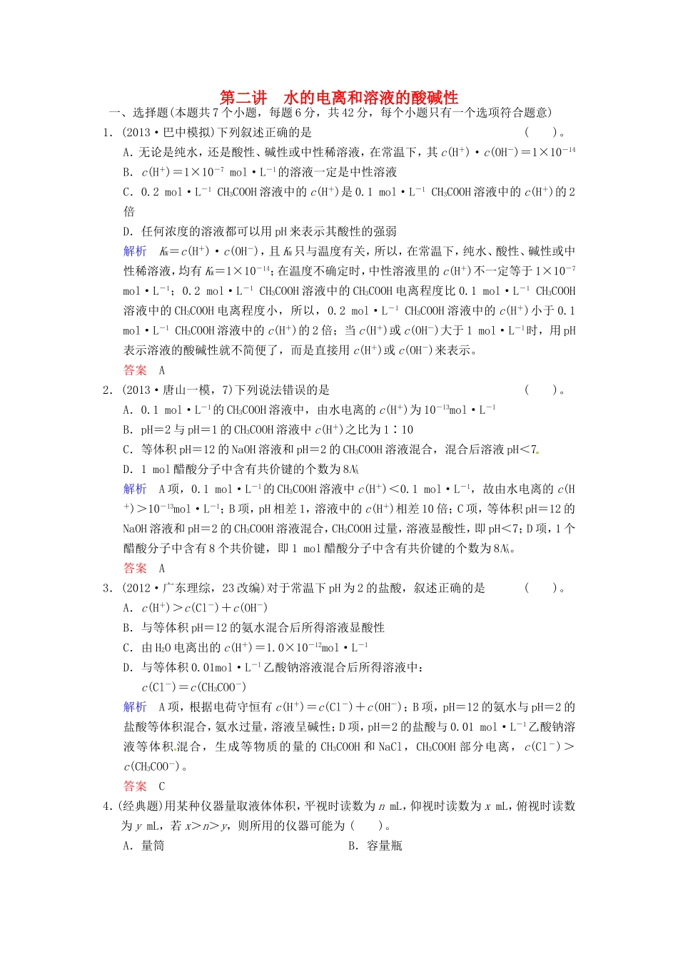 届高考化学总复习 第8章 第2讲《水的电离和溶液的酸碱性》解析训练_第1页