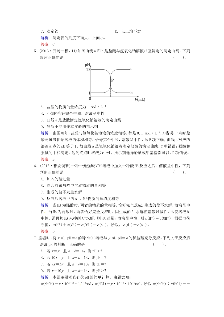 届高考化学总复习 第8章 第2讲《水的电离和溶液的酸碱性》解析训练_第2页