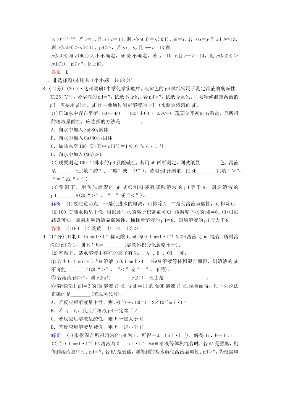 届高考化学总复习 第8章 第2讲《水的电离和溶液的酸碱性》解析训练_第3页