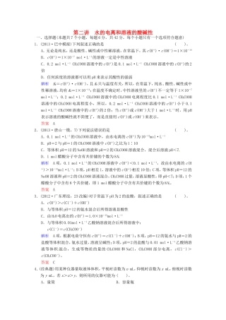 届高考化学总复习 第8章 第2讲《水的电离和溶液的酸碱性》解析训练