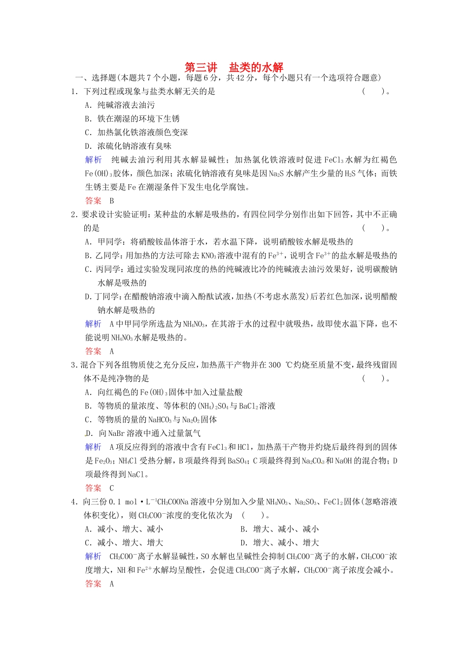 届高考化学总复习 第8章 第3讲《盐类的水解》解析训练_第1页