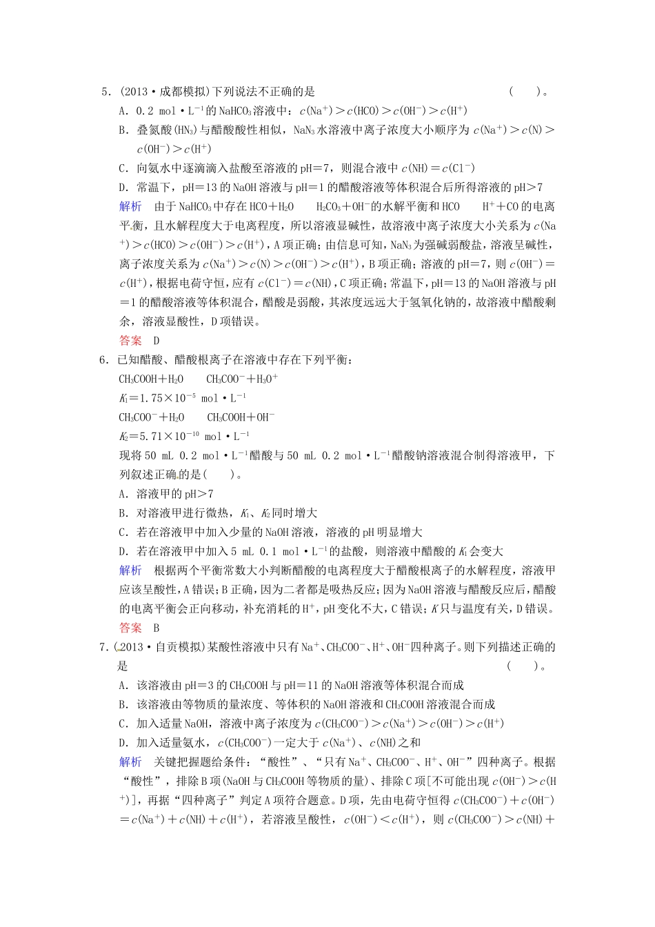 届高考化学总复习 第8章 第3讲《盐类的水解》解析训练_第2页