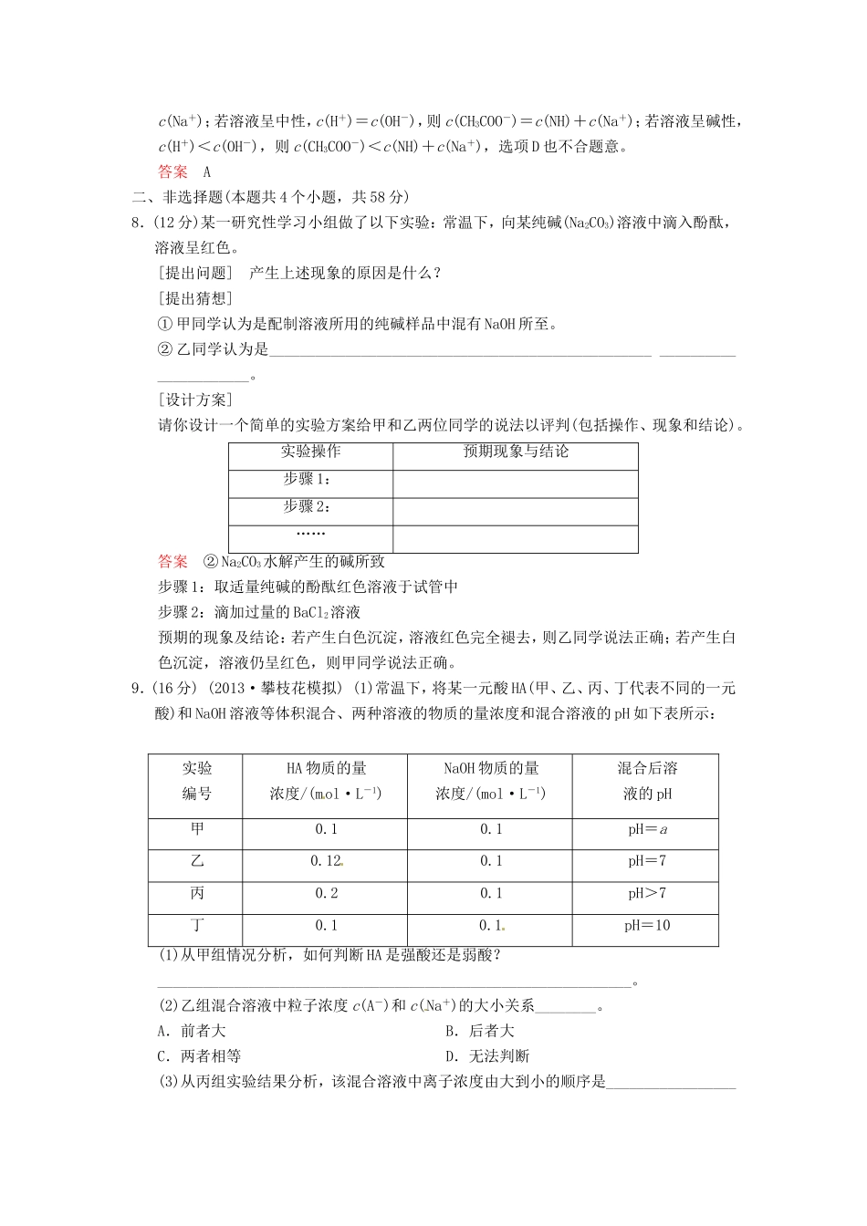 届高考化学总复习 第8章 第3讲《盐类的水解》解析训练_第3页