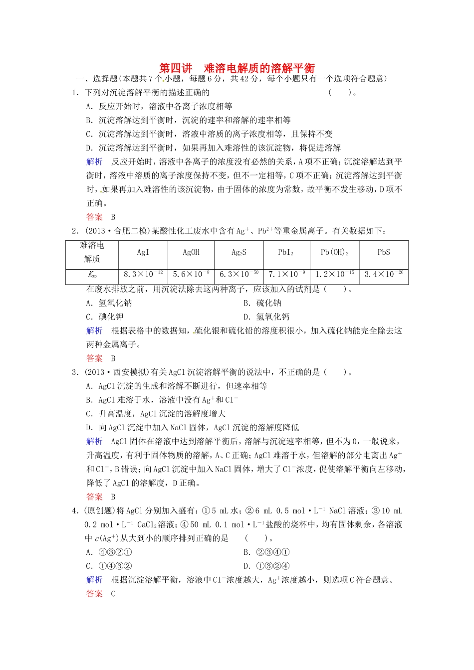 届高考化学总复习 第8章 第4讲《难溶电解质的溶解平衡》解析训练_第1页