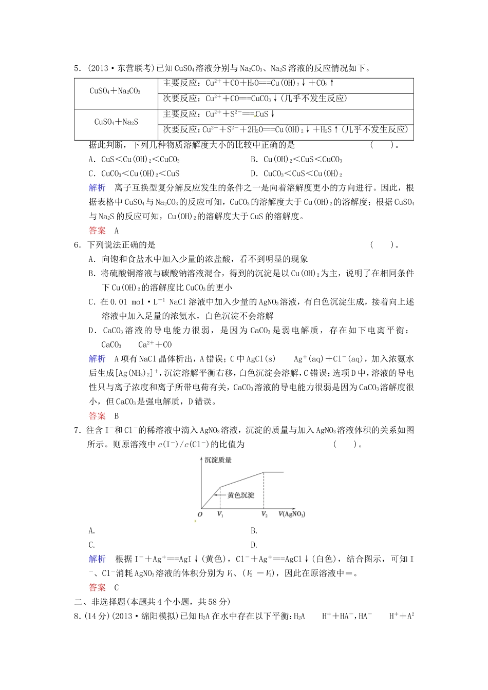 届高考化学总复习 第8章 第4讲《难溶电解质的溶解平衡》解析训练_第2页