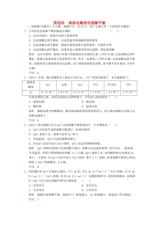 届高考化学总复习 第8章 第4讲《难溶电解质的溶解平衡》解析训练