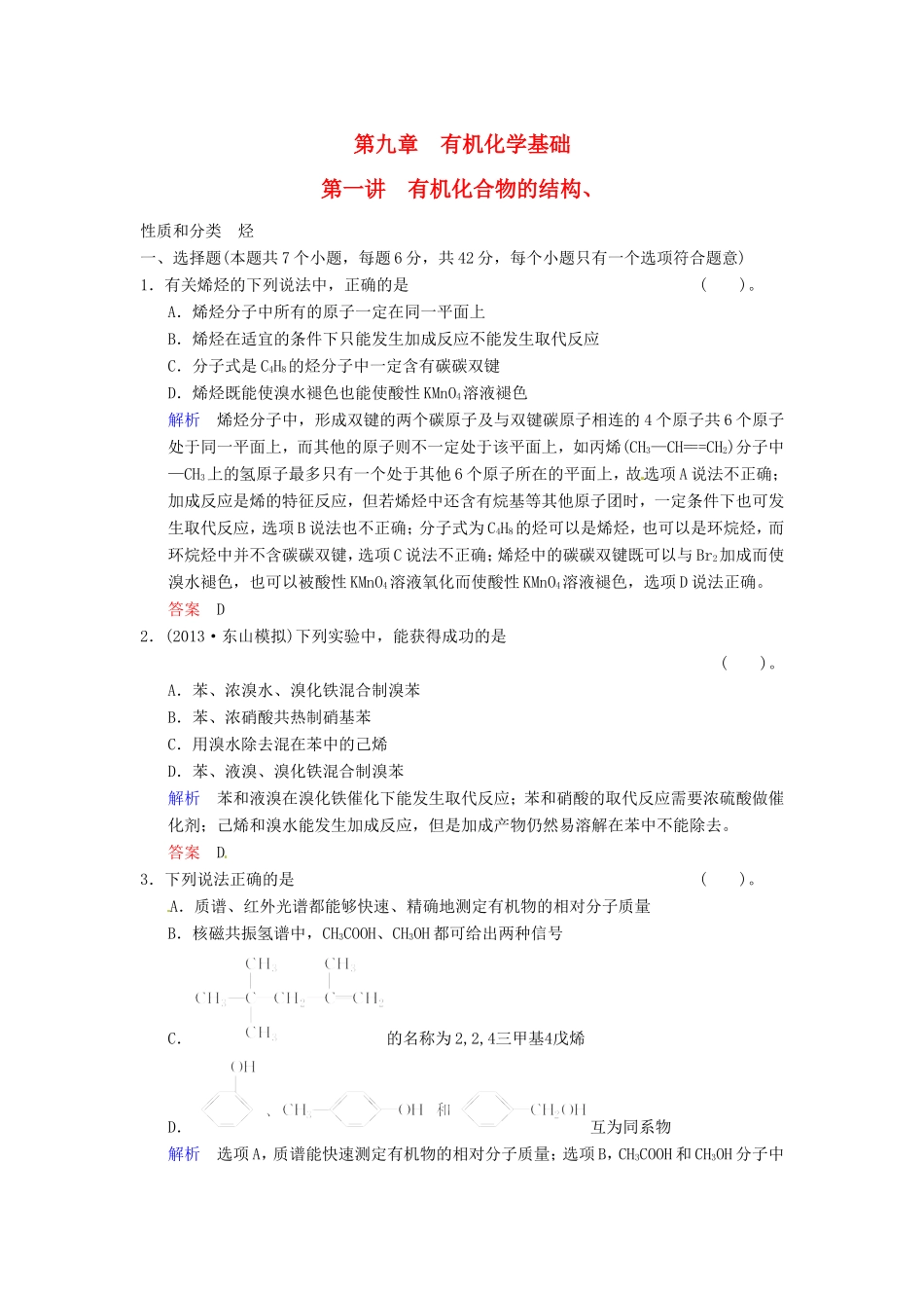 届高考化学总复习 第9章 第1讲《有机化合物的结构、性质和分类　烃》解析训练_第1页