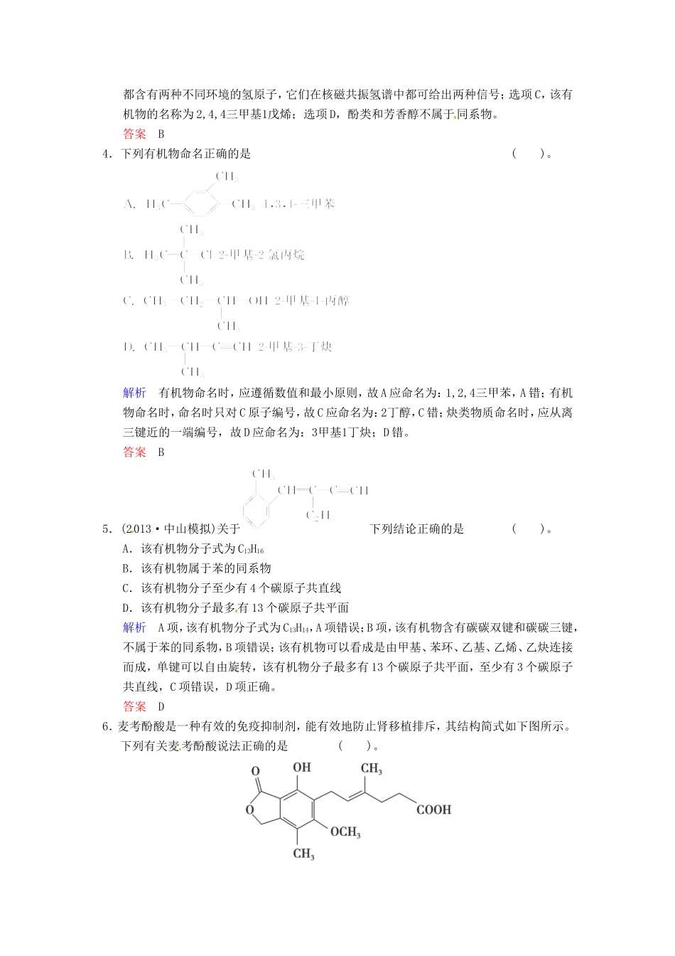 届高考化学总复习 第9章 第1讲《有机化合物的结构、性质和分类　烃》解析训练_第2页