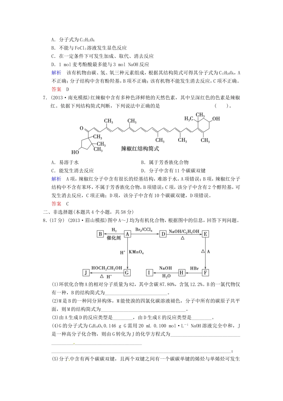 届高考化学总复习 第9章 第1讲《有机化合物的结构、性质和分类　烃》解析训练_第3页