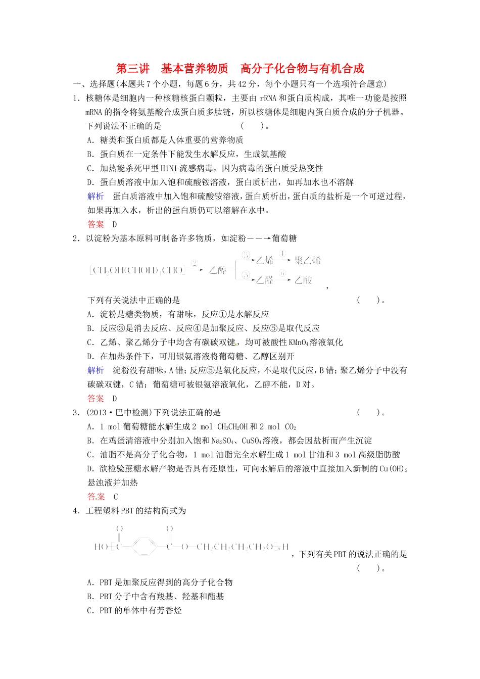 届高考化学总复习 第9章 第3讲《基本营养物质 高分子化合物与有机合成》解析训练_第1页