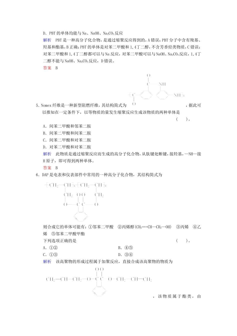 届高考化学总复习 第9章 第3讲《基本营养物质 高分子化合物与有机合成》解析训练_第2页