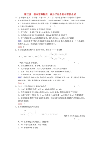 届高考化学总复习 第9章 第3讲《基本营养物质 高分子化合物与有机合成》解析训练