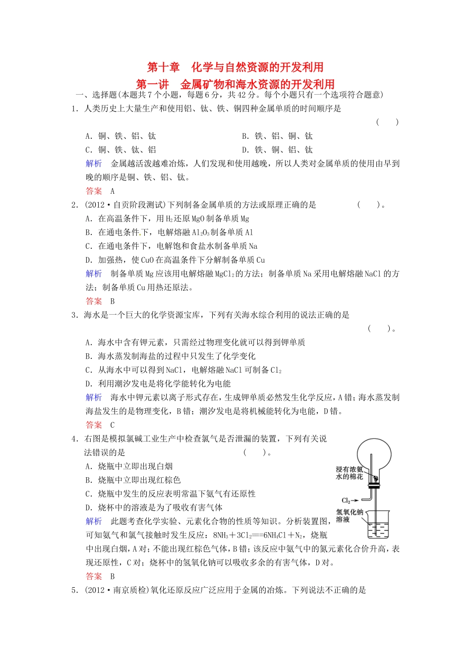届高考化学总复习 第10章 第1讲《金属矿物和海水资源的开发利用》解析训练_第1页
