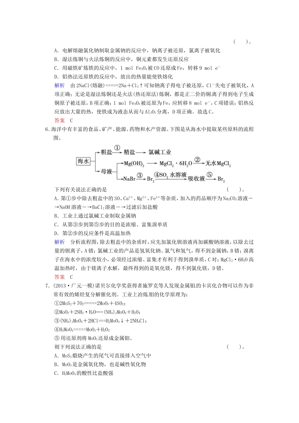 届高考化学总复习 第10章 第1讲《金属矿物和海水资源的开发利用》解析训练_第2页