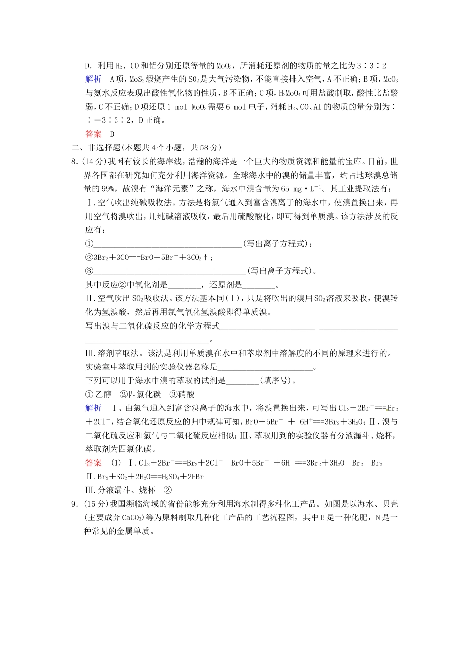 届高考化学总复习 第10章 第1讲《金属矿物和海水资源的开发利用》解析训练_第3页