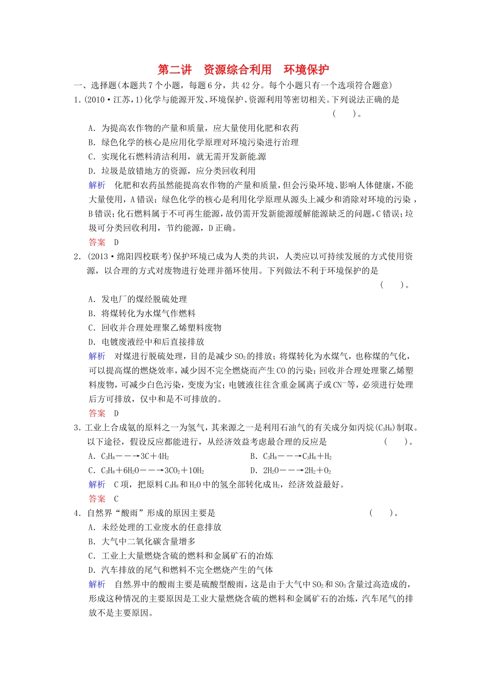 届高考化学总复习 第10章 第2讲《资源综合利用　环境保护》解析训练_第1页