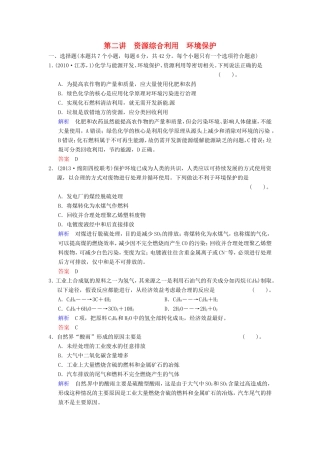 届高考化学总复习 第10章 第2讲《资源综合利用　环境保护》解析训练