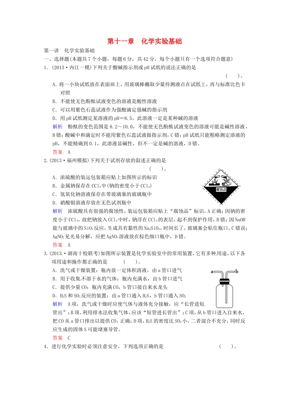 届高考化学总复习 第11章 第1讲《化学实验基础》解析训练_第1页