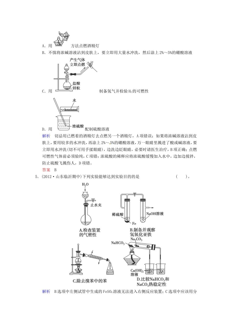 届高考化学总复习 第11章 第1讲《化学实验基础》解析训练_第2页