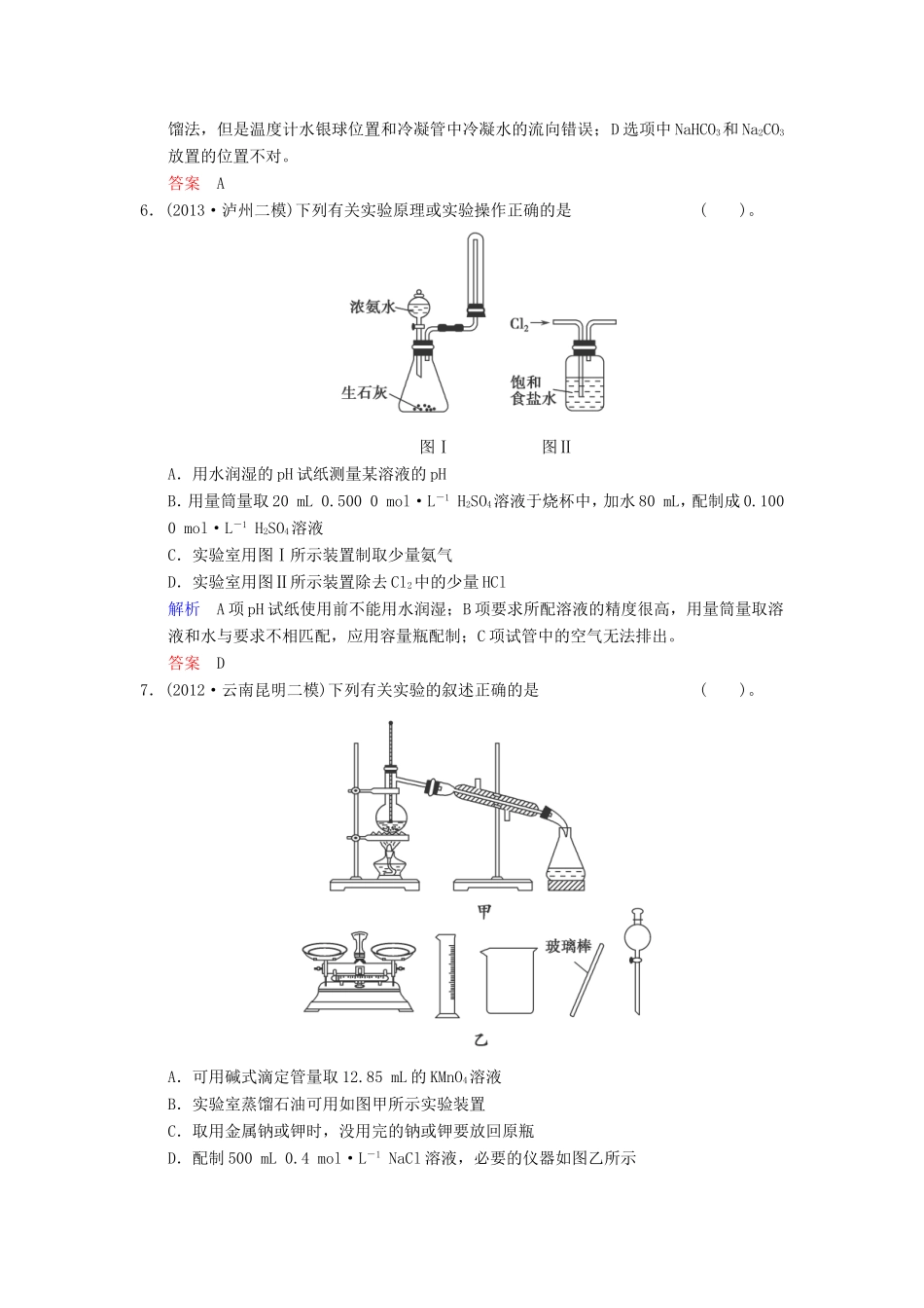 届高考化学总复习 第11章 第1讲《化学实验基础》解析训练_第3页