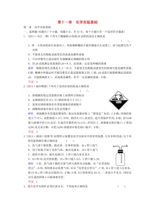 届高考化学总复习 第11章 第1讲《化学实验基础》解析训练