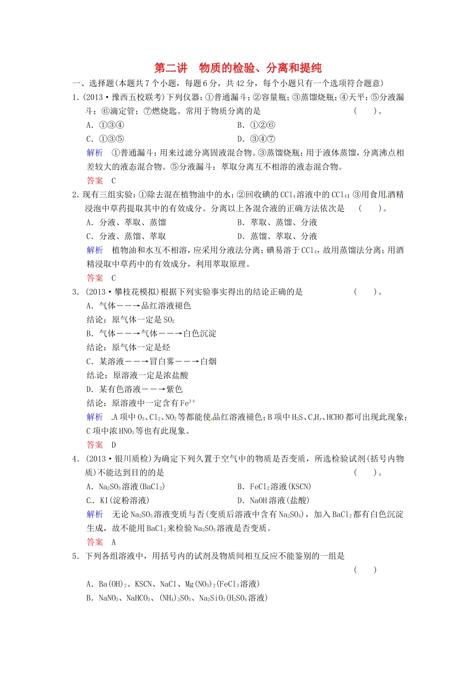 届高考化学总复习 第11章 第2讲《物质的检验、分离和提纯》解析训练_第1页