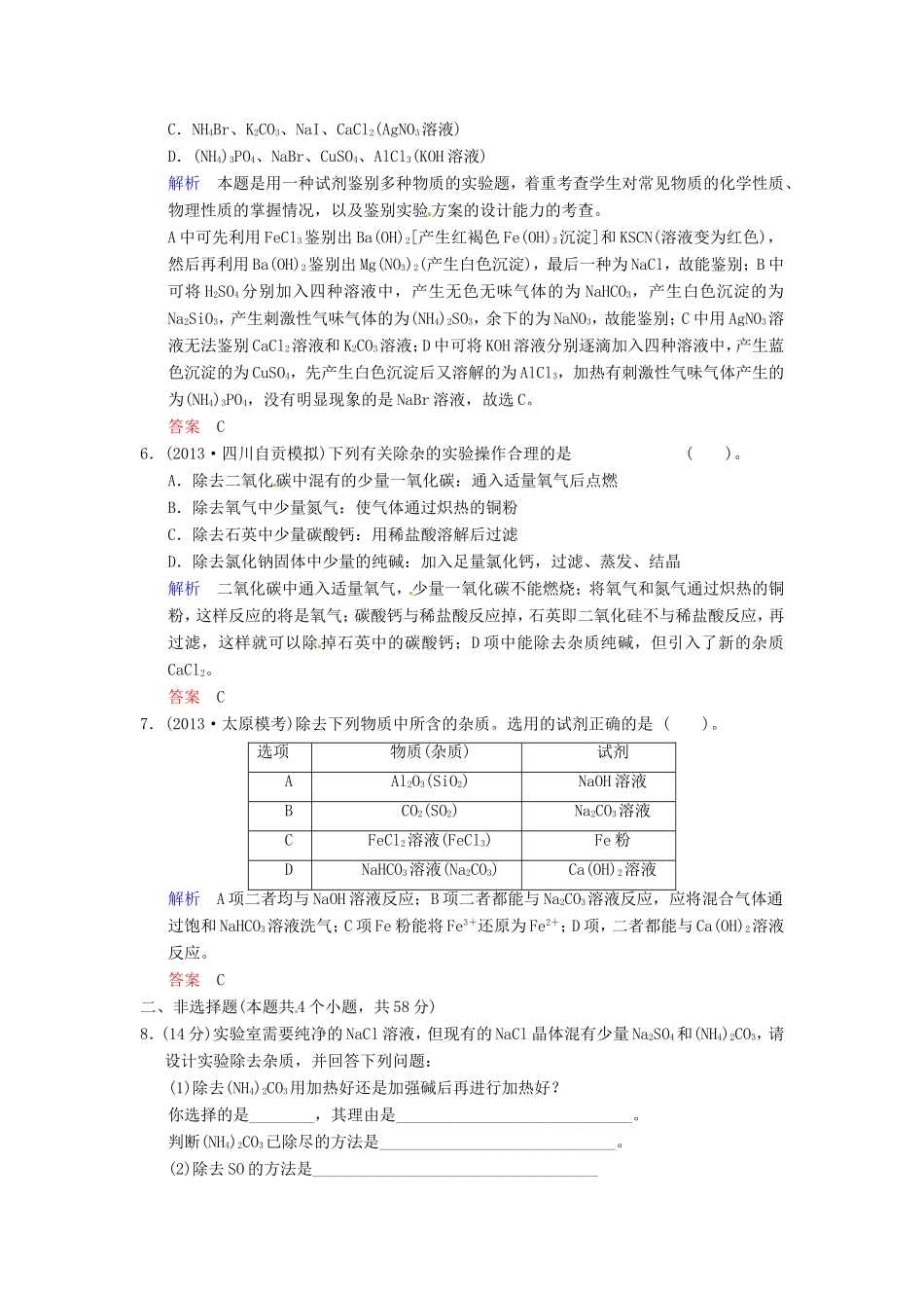 届高考化学总复习 第11章 第2讲《物质的检验、分离和提纯》解析训练_第2页