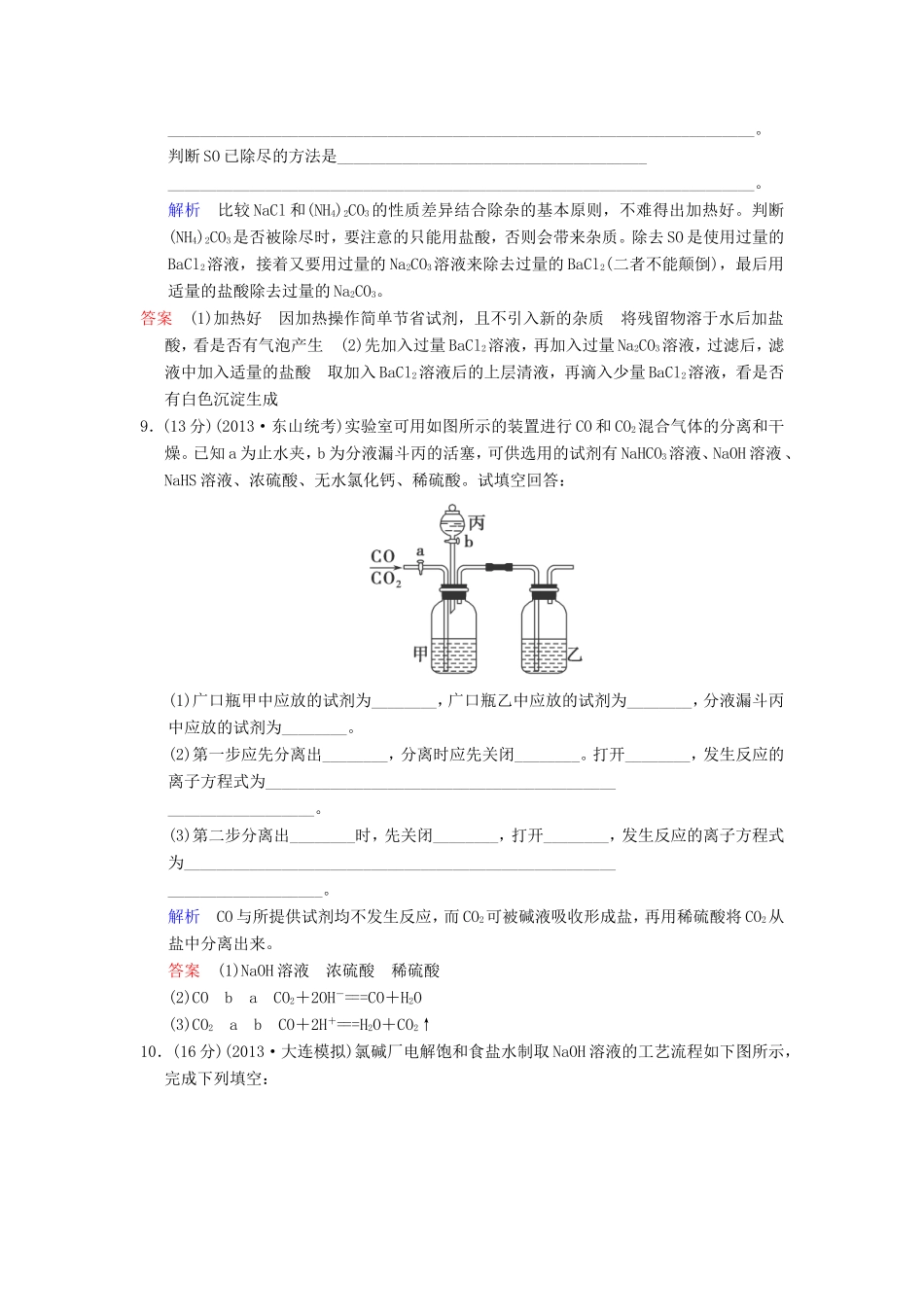 届高考化学总复习 第11章 第2讲《物质的检验、分离和提纯》解析训练_第3页