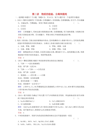 届高考化学总复习 第11章 第2讲《物质的检验、分离和提纯》解析训练