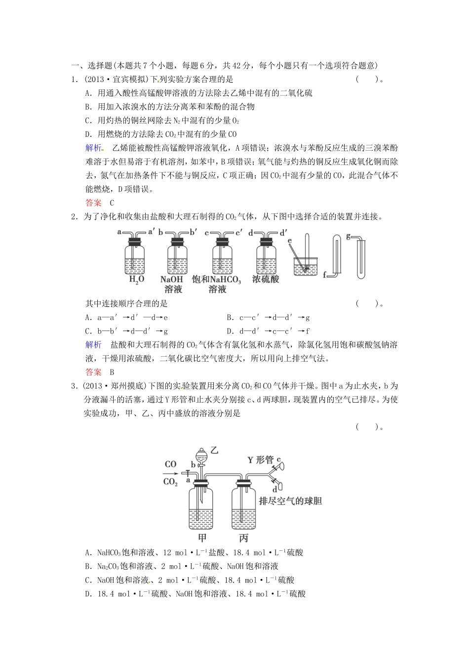 届高考化学总复习 第11章 第3讲《物质的制备及实验方案的设计与评价》解析训练_第1页