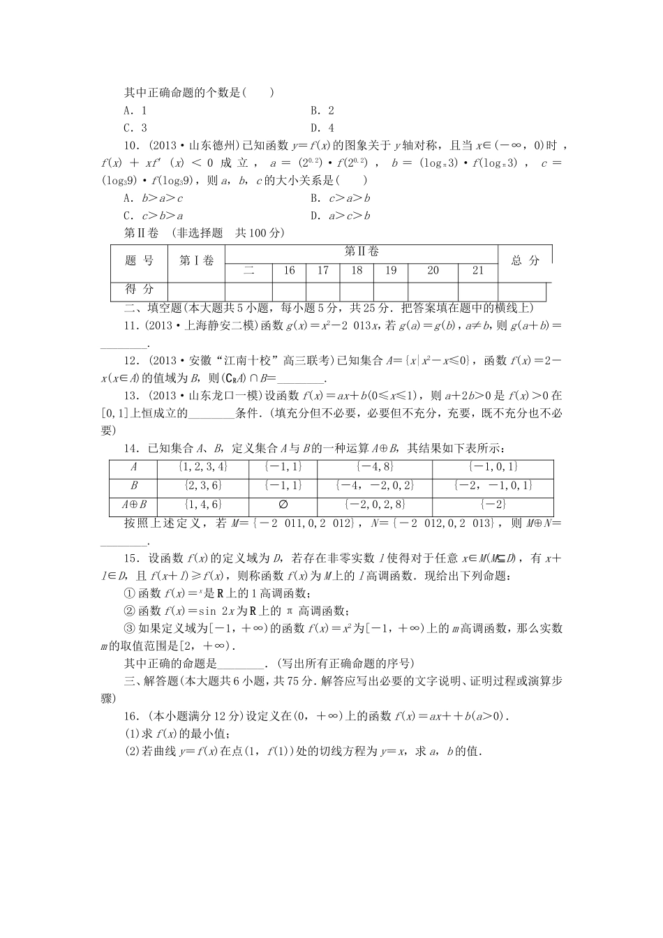 届高考数学 专题阶段评估模拟卷1 集合、常用逻辑用语、不等式、函数与导数 文_第2页