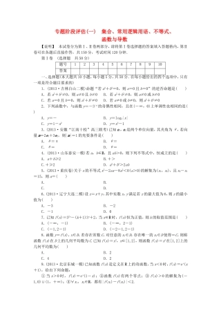 届高考数学 专题阶段评估模拟卷1 集合、常用逻辑用语、不等式、函数与导数 文
