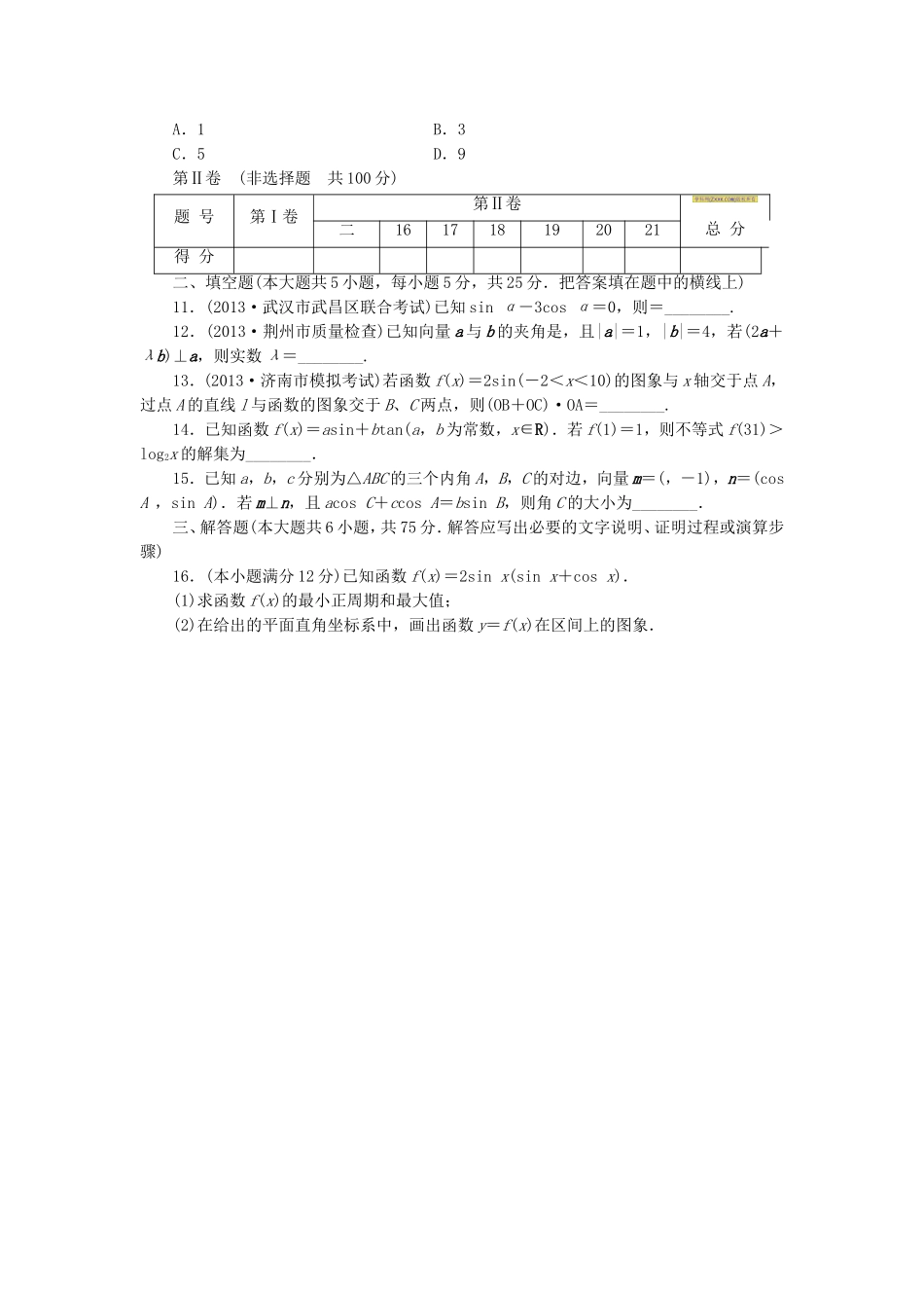 届高考数学 专题阶段评估模拟卷2 三角函数、解三角形、平面向量与复数 文_第2页