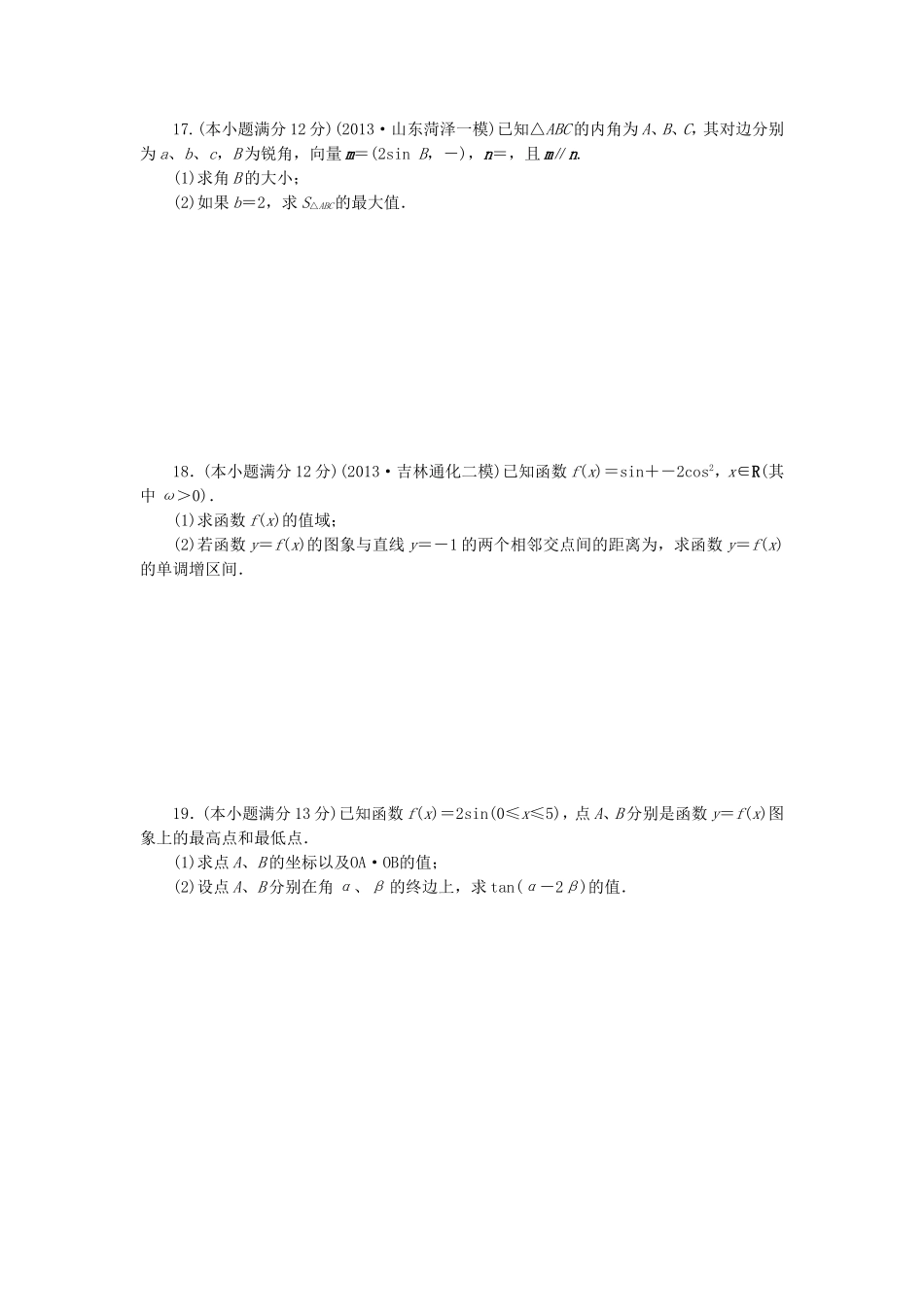 届高考数学 专题阶段评估模拟卷2 三角函数、解三角形、平面向量与复数 文_第3页