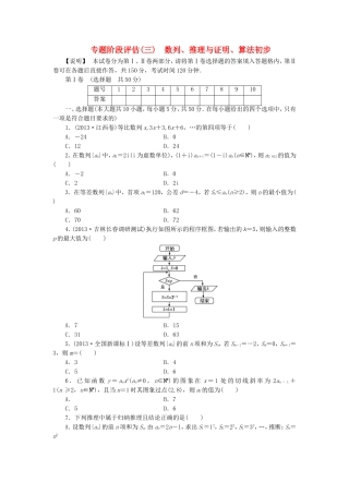 届高考数学 专题阶段评估模拟卷3 数列、推理与证明、算法初步 文