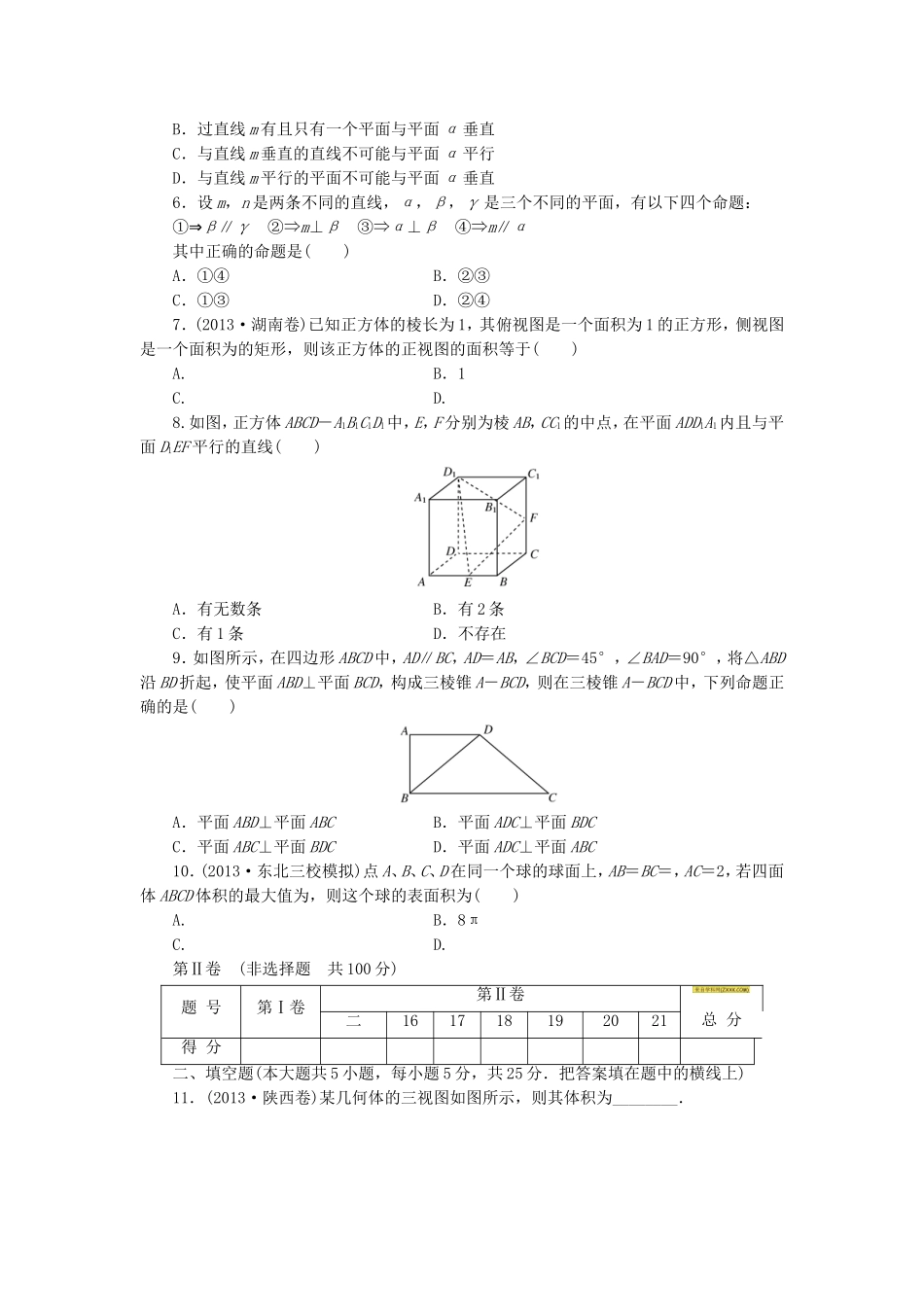届高考数学 专题阶段评估模拟卷4 立体几何 文_第2页