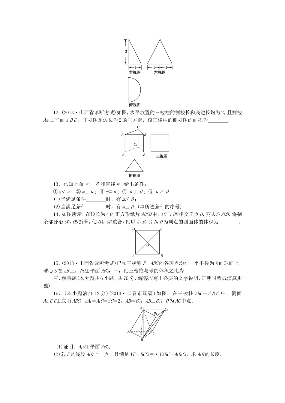 届高考数学 专题阶段评估模拟卷4 立体几何 文_第3页