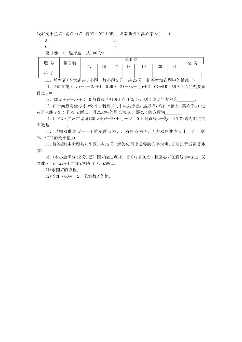 届高考数学 专题阶段评估模拟卷5 解析几何 文_第2页