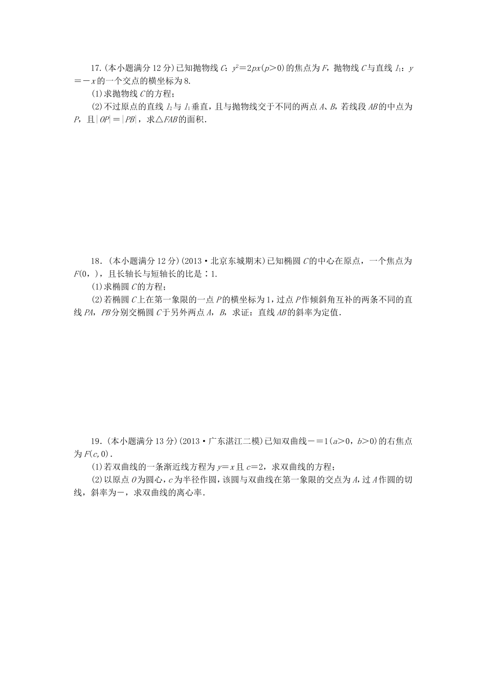 届高考数学 专题阶段评估模拟卷5 解析几何 文_第3页